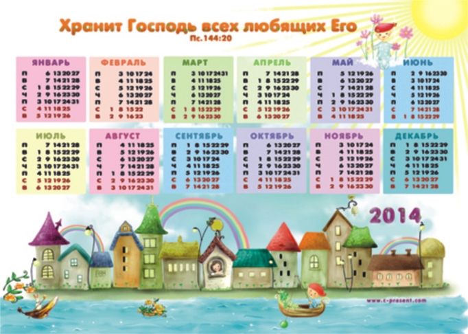 христианский календарь на 2014 год